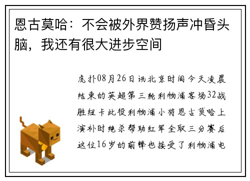 恩古莫哈：不会被外界赞扬声冲昏头脑，我还有很大进步空间
