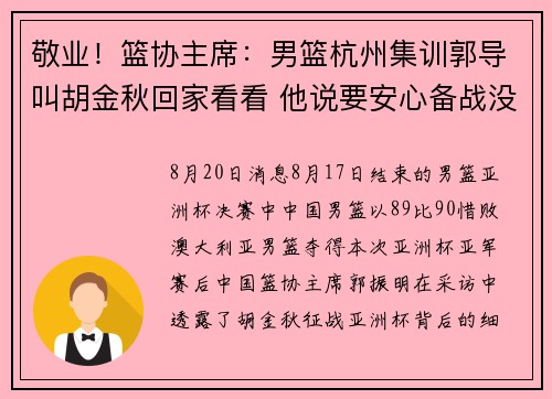 敬业！篮协主席：男篮杭州集训郭导叫胡金秋回家看看 他说要安心备战没去