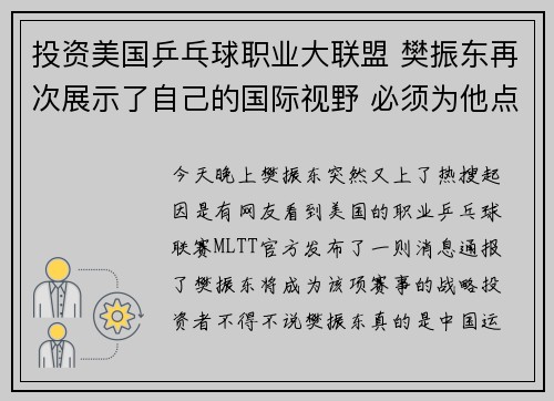 投资美国乒乓球职业大联盟 樊振东再次展示了自己的国际视野 必须为他点赞