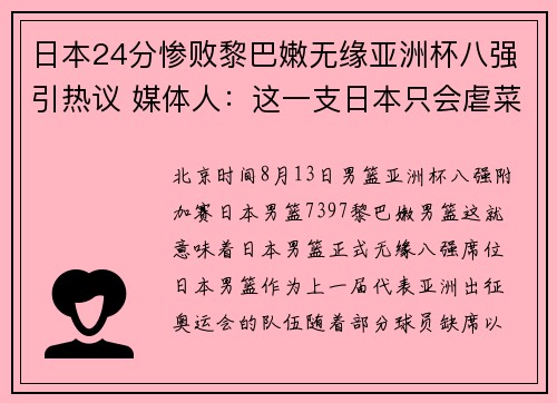 日本24分惨败黎巴嫩无缘亚洲杯八强引热议 媒体人：这一支日本只会虐菜