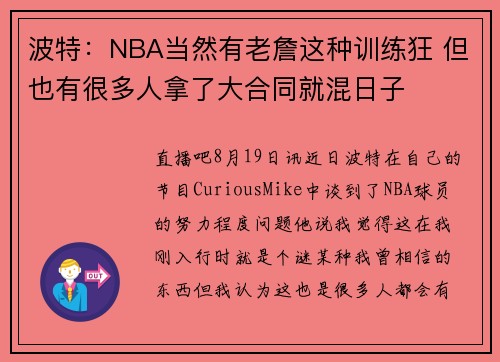 波特：NBA当然有老詹这种训练狂 但也有很多人拿了大合同就混日子