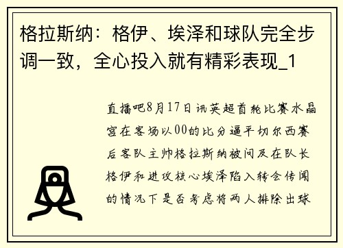 格拉斯纳：格伊、埃泽和球队完全步调一致，全心投入就有精彩表现_1