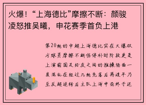 火爆！“上海德比”摩擦不断：颜骏凌怒推吴曦，申花赛季首负上港