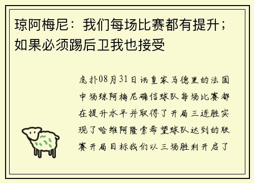 琼阿梅尼：我们每场比赛都有提升；如果必须踢后卫我也接受