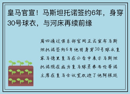 皇马官宣！马斯坦托诺签约6年，身穿30号球衣，与河床再续前缘
