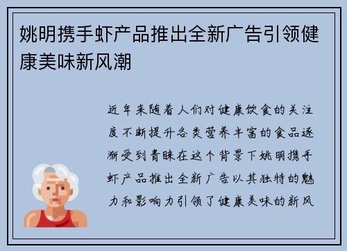 姚明携手虾产品推出全新广告引领健康美味新风潮