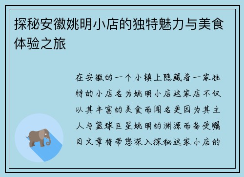 探秘安徽姚明小店的独特魅力与美食体验之旅